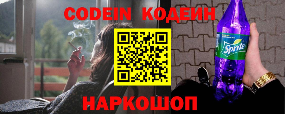 Мирный  Кодеиновый сироп Lean Purple Drank  Codein Purple Drank  Вход с VPN 